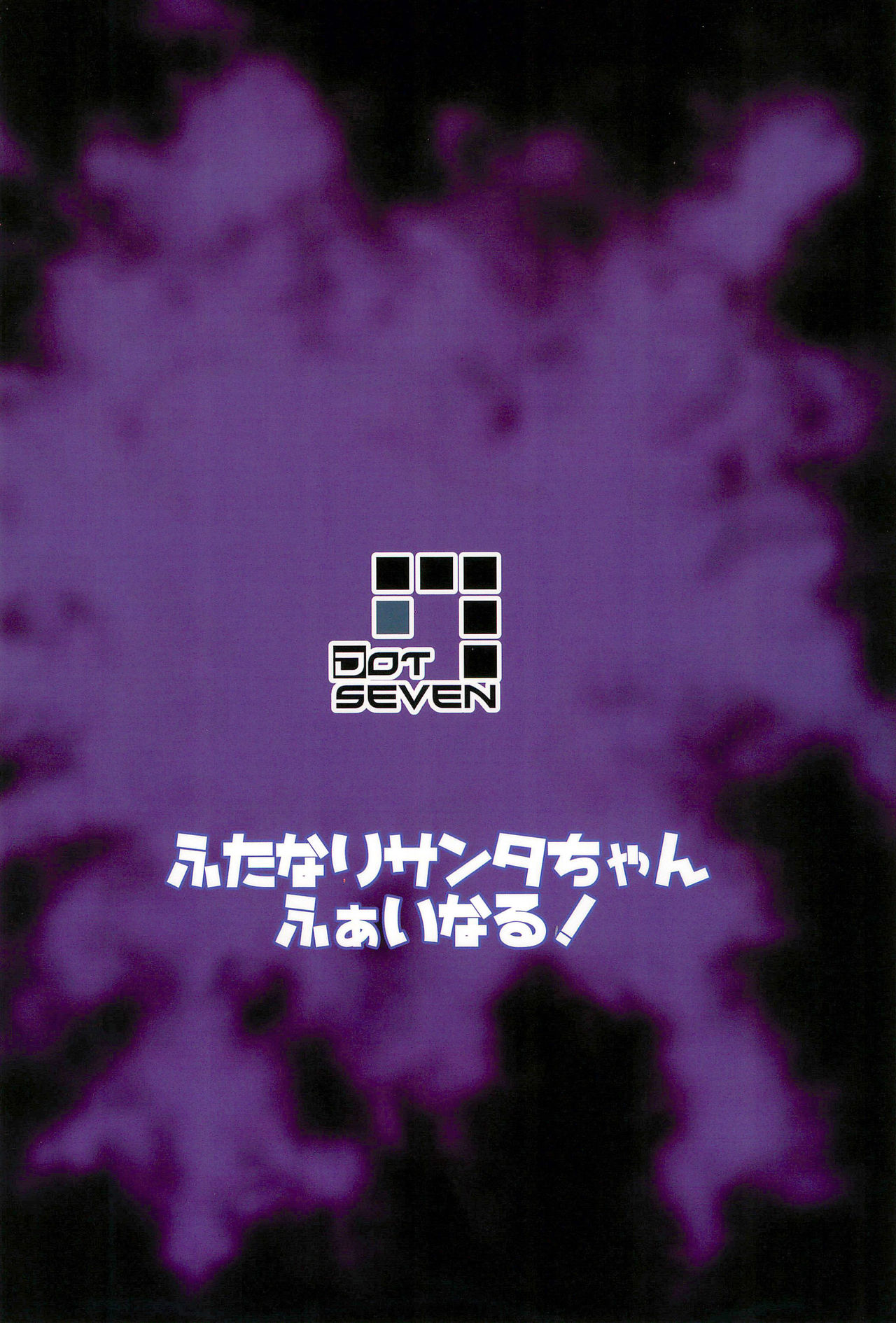 (C93) [.7 (DAWY)] ふたなりサンタちゃんふぁいなる!