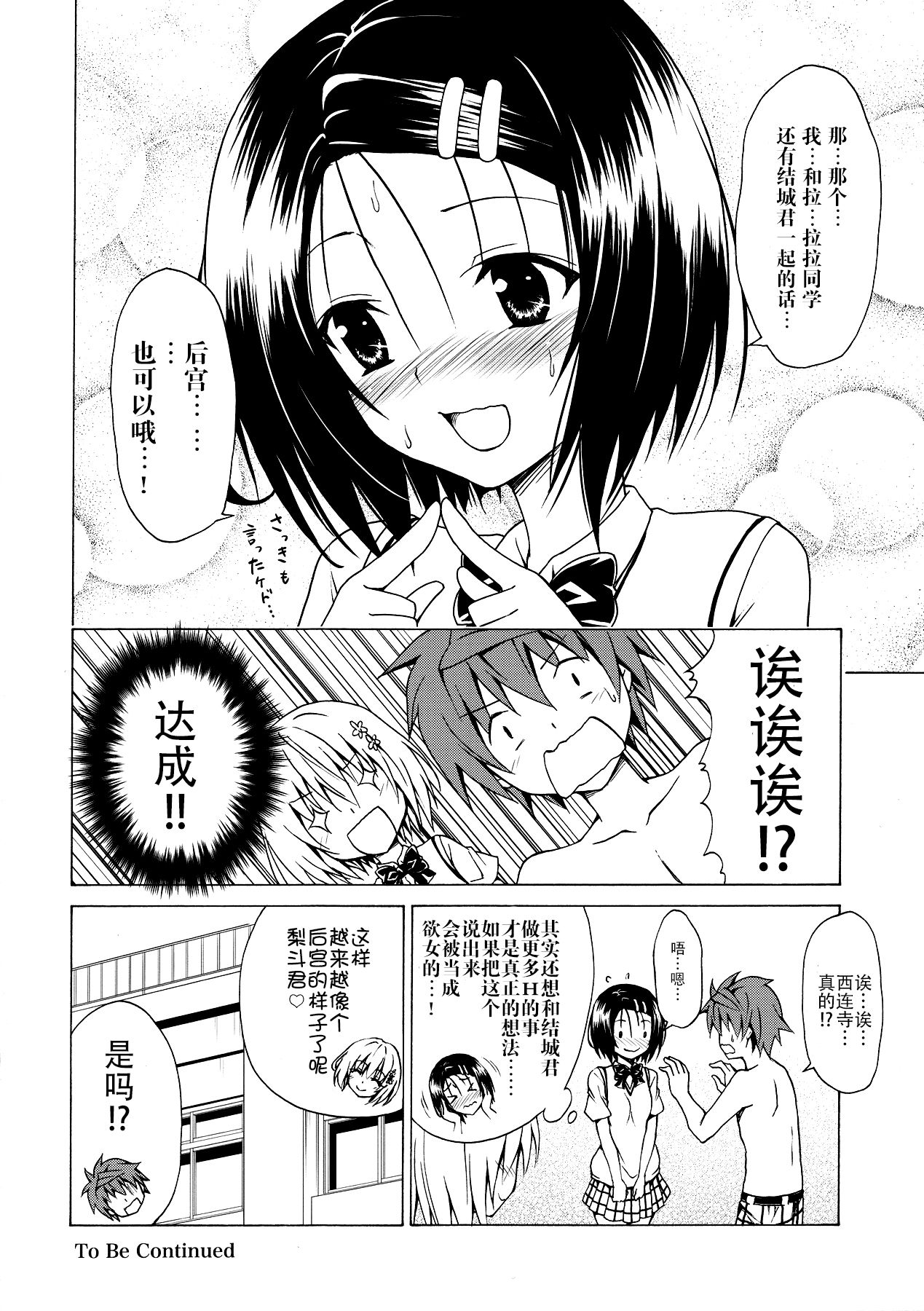 (C91) [虎マシーン (春日部太郎)] 目指せ!楽園計画 vol.2 (ToLOVEる -とらぶる-) [中国翻訳]
