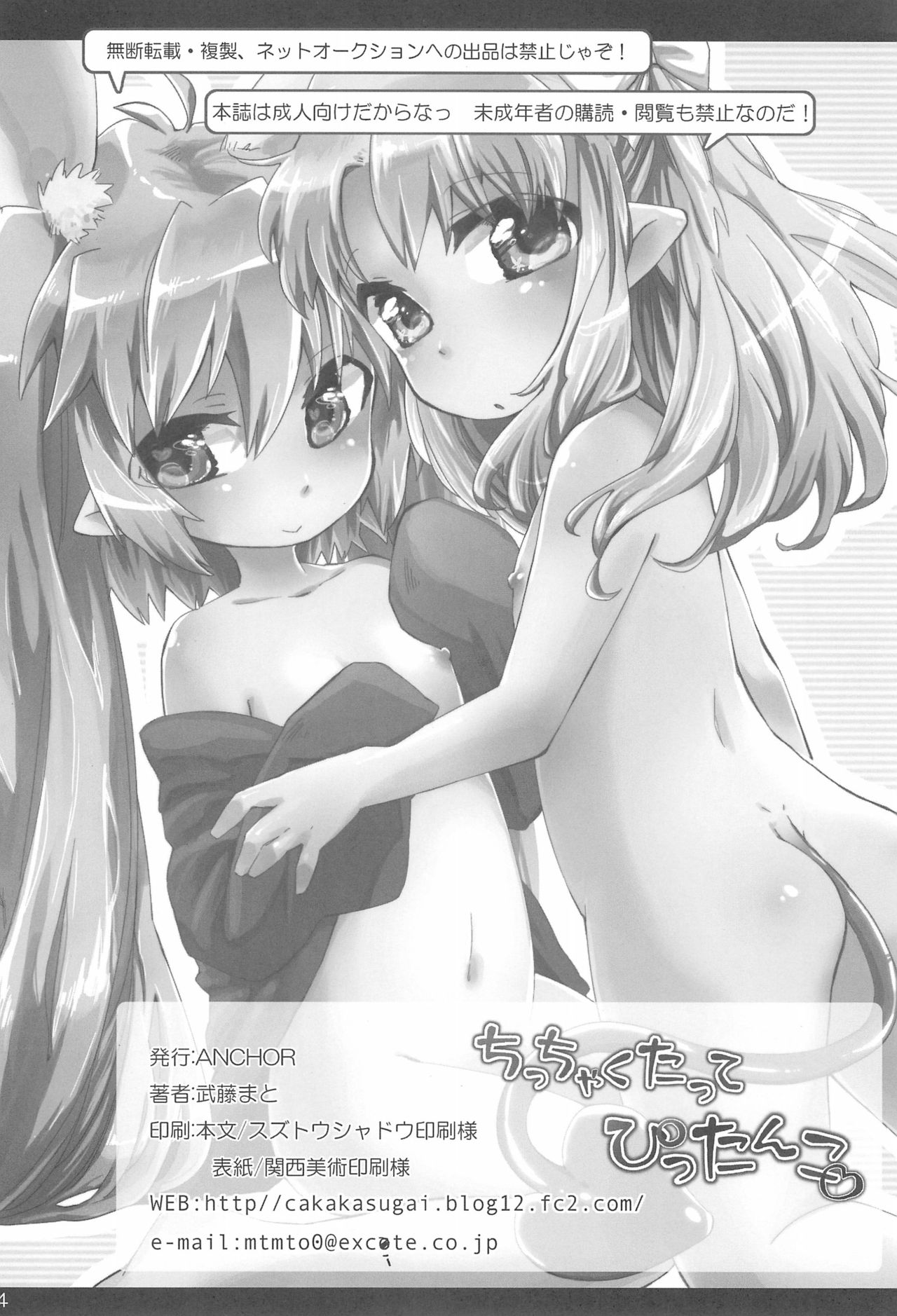 (天使のクローバー2) [ANCHOR (武藤まと)] ちっちゃくたってぴったんこ (ロッテのおもちゃ!)