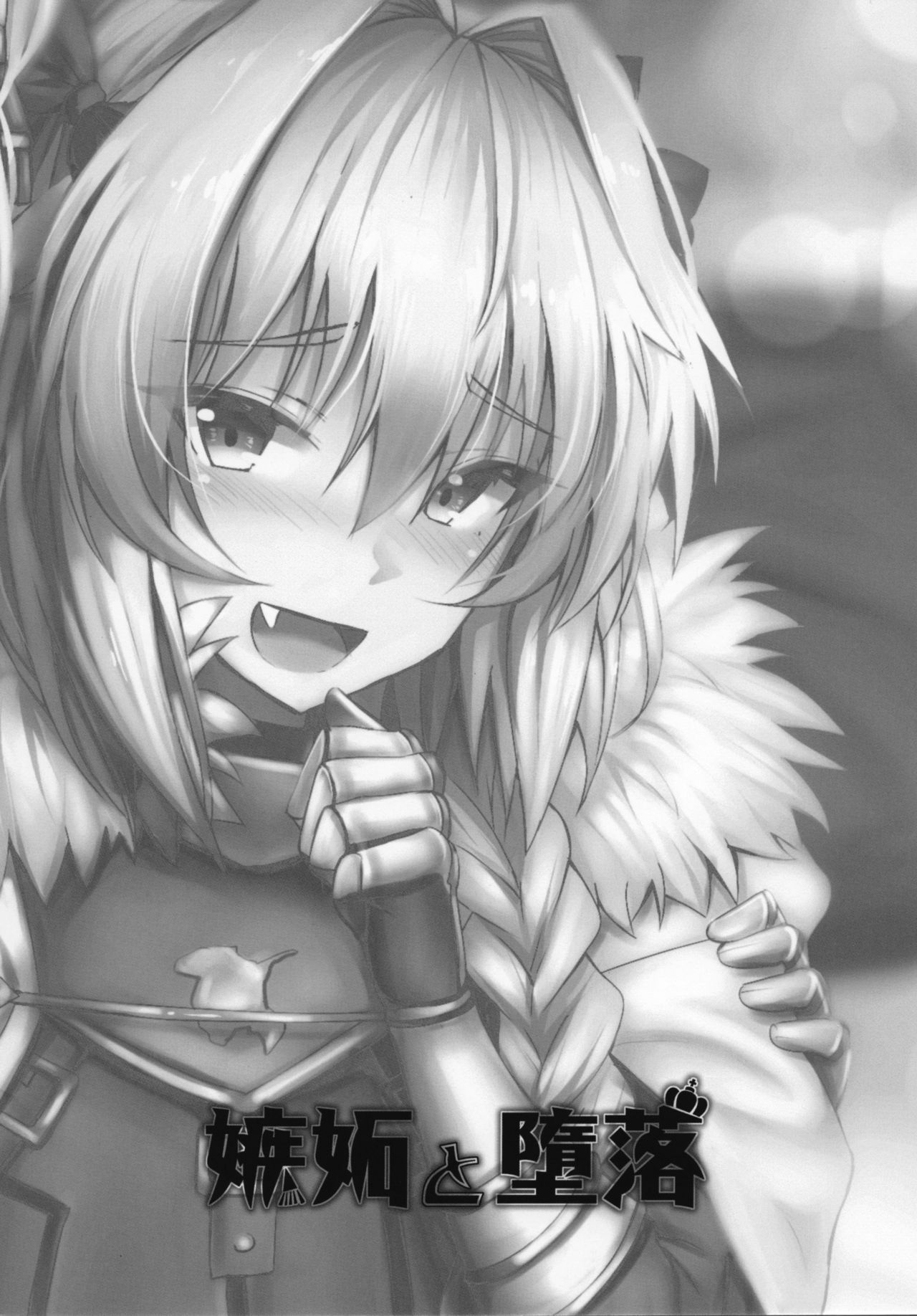 [ヒラニ (ぎんハハ)] 嫉妬と堕落 (Fate/Grand Order) [中国語]