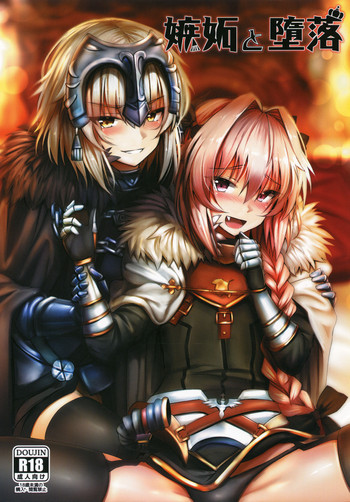 [ヒラニ (ぎんハハ)] 嫉妬と堕落 (Fate/Grand Order) [中国語]