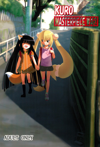 (サンクリ38) [するめの丘 (之之之之)] KURO MASTERPIECE WAR! (こどものじかん)