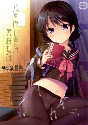 (C93) [たまかけ屋 (たまかけ)] 八重樫古書店緊縛物語 [中国翻訳]