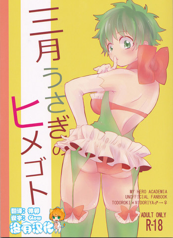 (SPARK12) [ゆりかご (ゆり)] 三月うさぎのヒメゴト (僕のヒーローアカデミア) [中国翻訳]