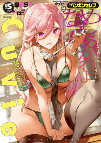 COMIC ペンギンセレブ 2017年5月号 [DL版]