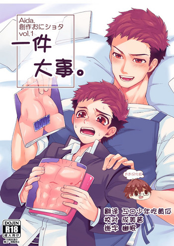 [間。 (嶋次郎)] 『いちだいじ。』 [中国翻訳]