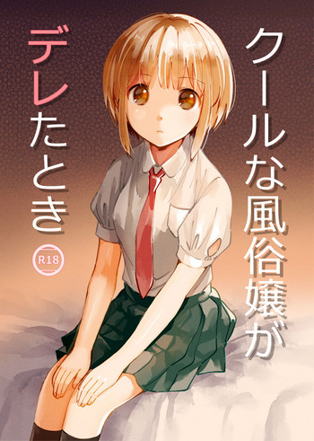 [いまのんでる] クールな風俗嬢がデレたとき