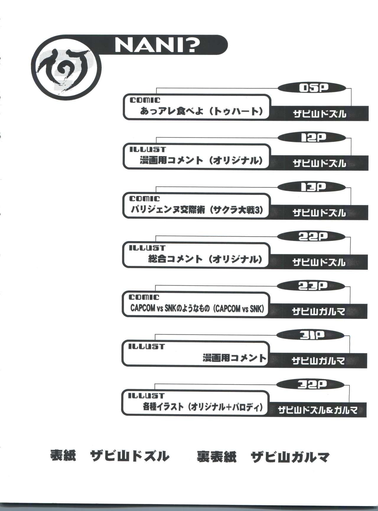 [サークル誰? (ザビ山ガルマ)] 何 NANI? (トゥハート、サクラ大戦3)