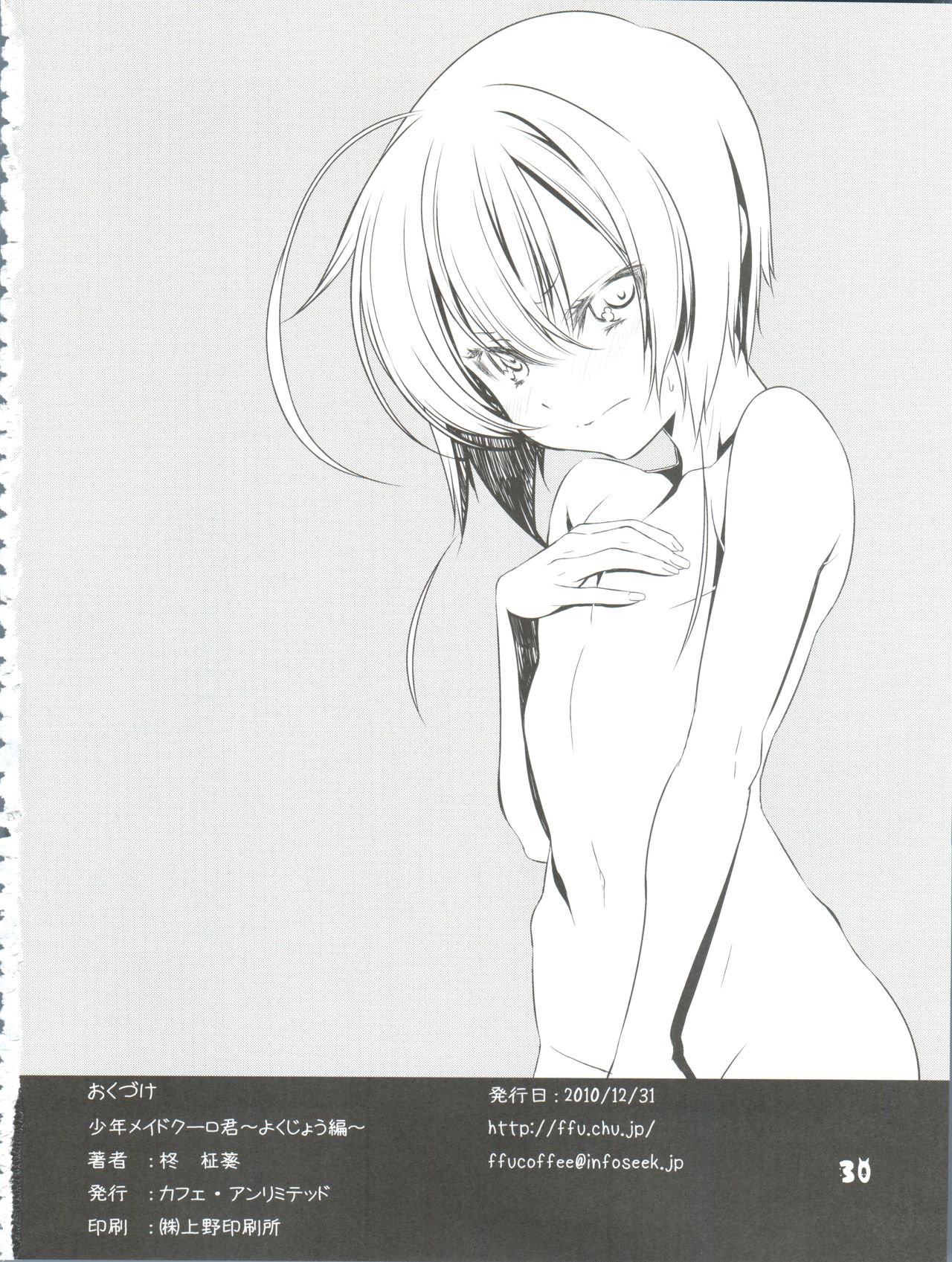 (C79) [カフェ・アンリミテッド (柊柾葵)] 少年メイドクーロ君～よくじょう編～