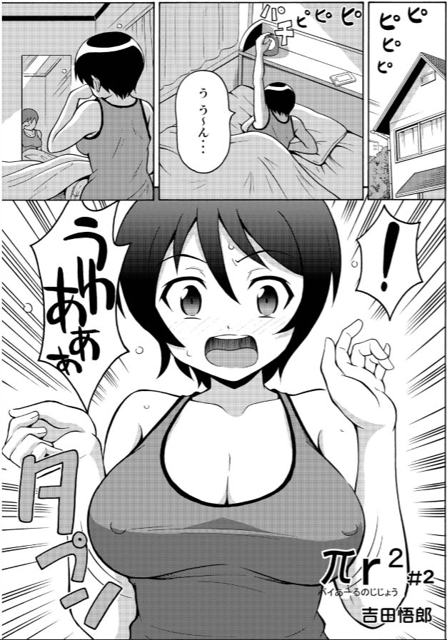 [吉田悟郎] πｒ² パイアールノジジョウ #2