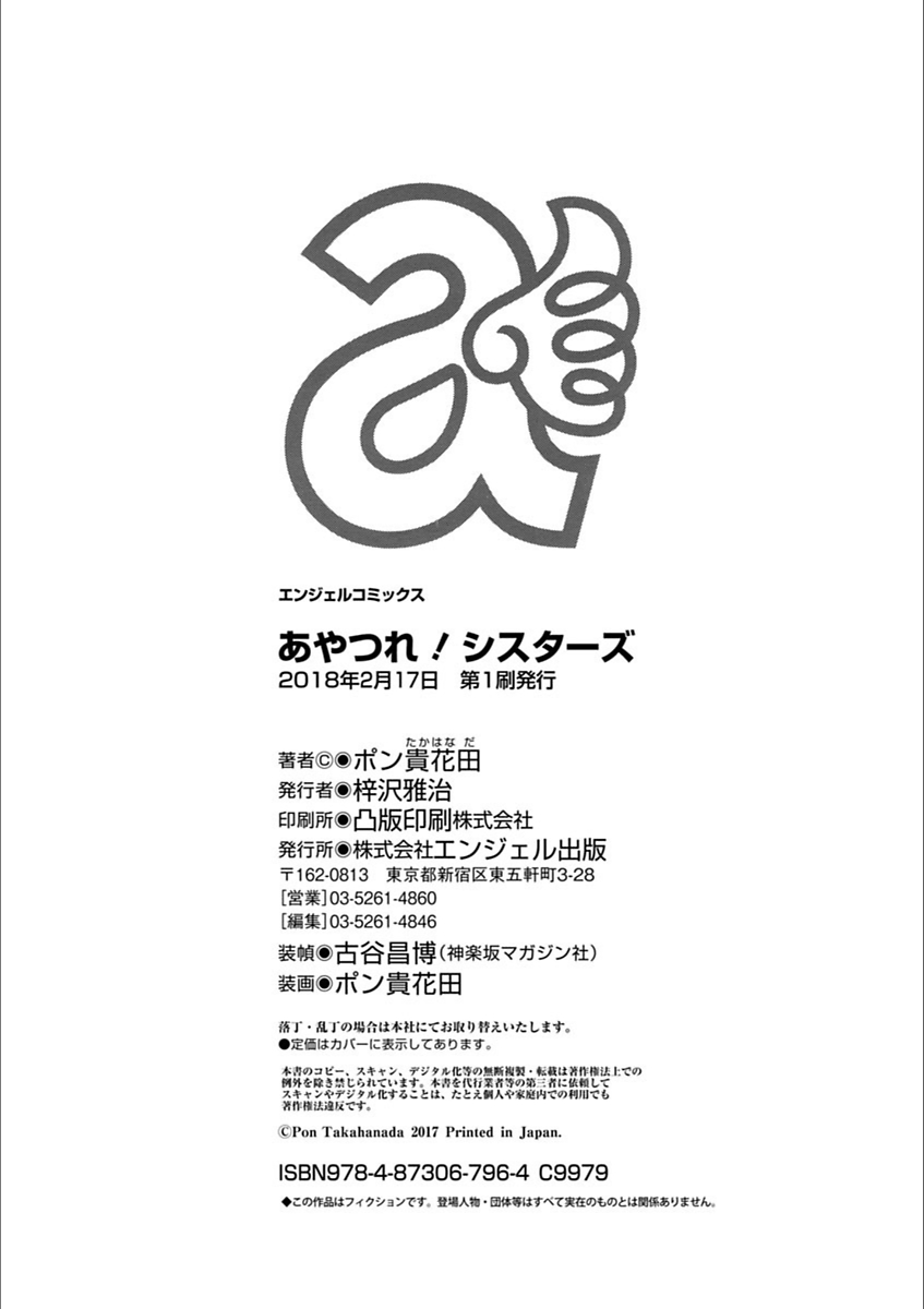 [ポン貴花田] あやつれ!シスターズ [DL版]
