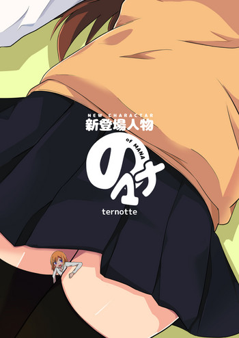 [ternotte (ノネト)] 新登場人物のマナ [英訳]