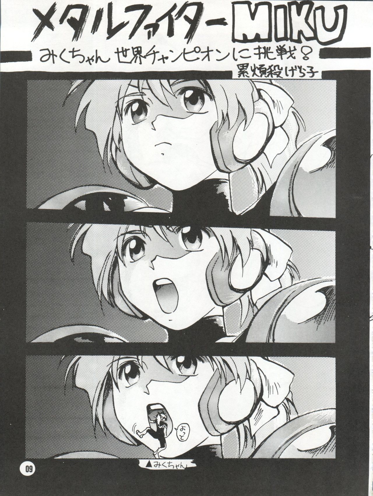 (C47) [あかひら麒麟 (あかひらきりん、田中ヒロ)] びていこつのつぼ(仮) (メタルファイターMIKU)