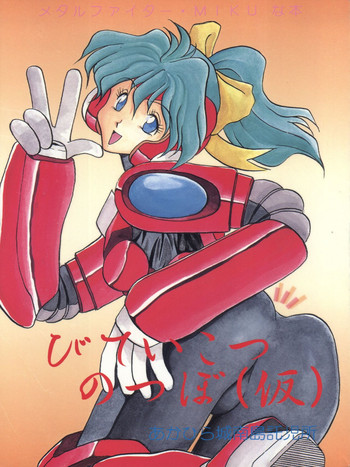(C47) [あかひら麒麟 (あかひらきりん、田中ヒロ)] びていこつのつぼ(仮) (メタルファイターMIKU)