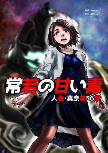 [緋衣響一] 常若の甘い毒～人妻・真奈美36歳 [中国翻訳]