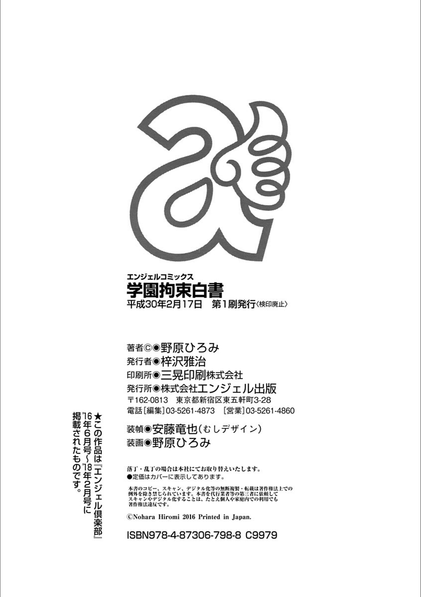 [野原ひろみ] 学園拘束白書 [中国翻訳]