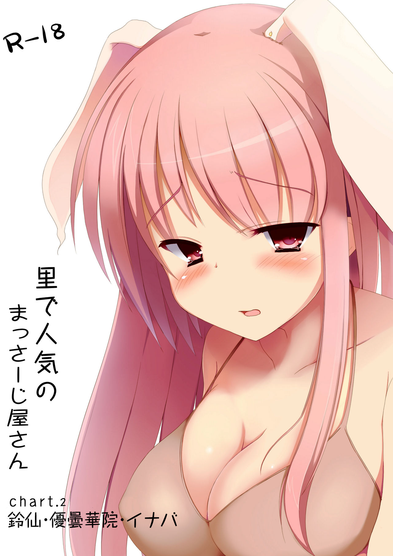 [みるくプリン (みるくジャム)] 里で人気のまっさーじ屋さんchart.2鈴仙・優曇華院・イナバ (東方Project) [中国翻訳] [DL版]