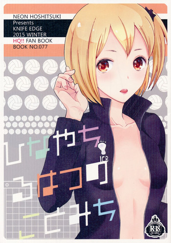 (C89) [ナイフエッジ (星憑ネオン)] ひなやちるはつのことみち (ハイキュー!!)
