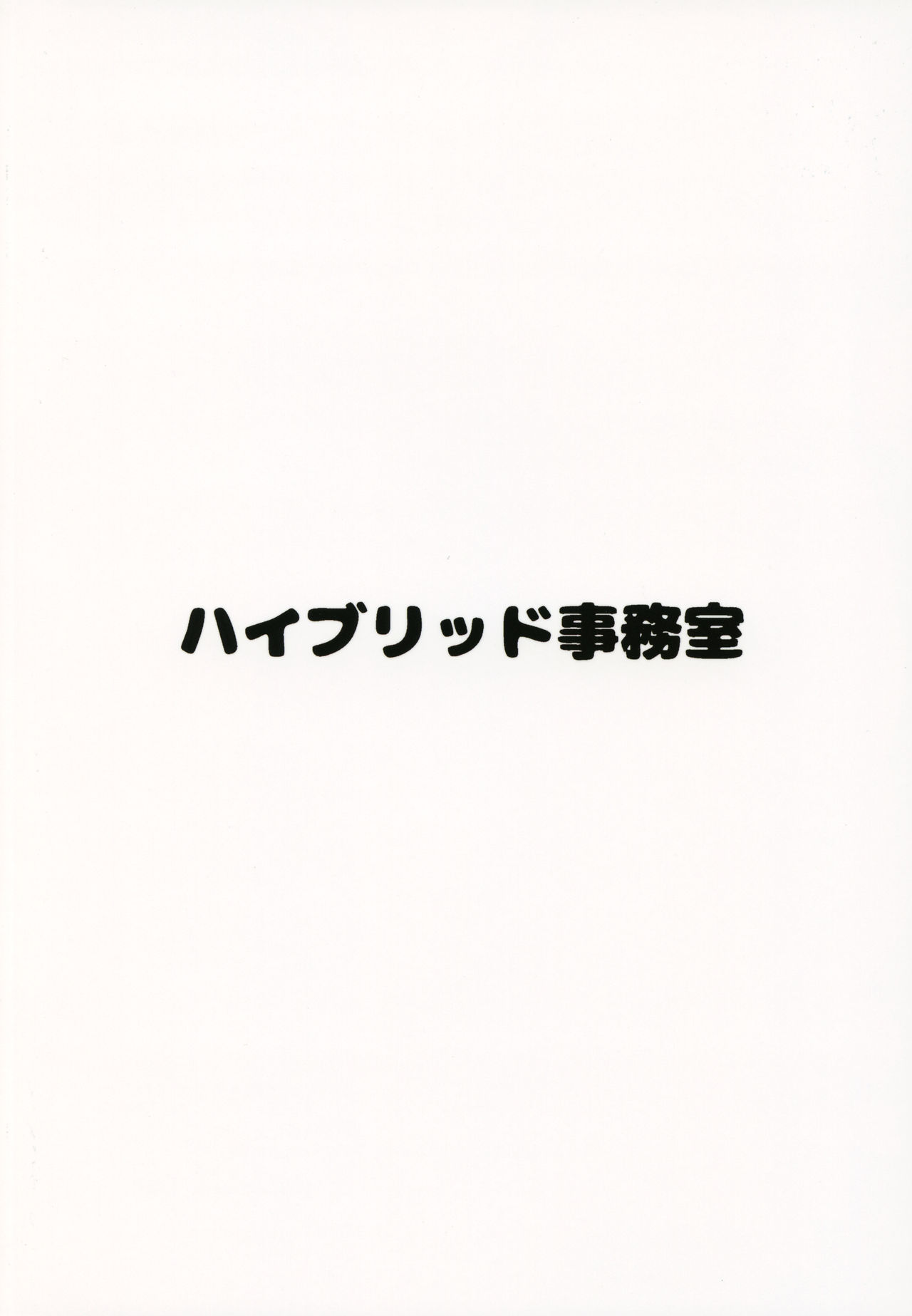 (C93) [ハイブリッド事務室 (室永叉焼)] ハイブリッド通信vol.29 (Fate/Grand Order)