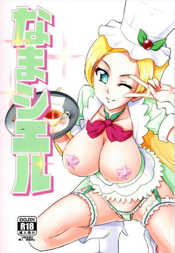 (C93) [なまやつはし (たも)] なまシエル (キラキラ☆プリキュアアラモード)