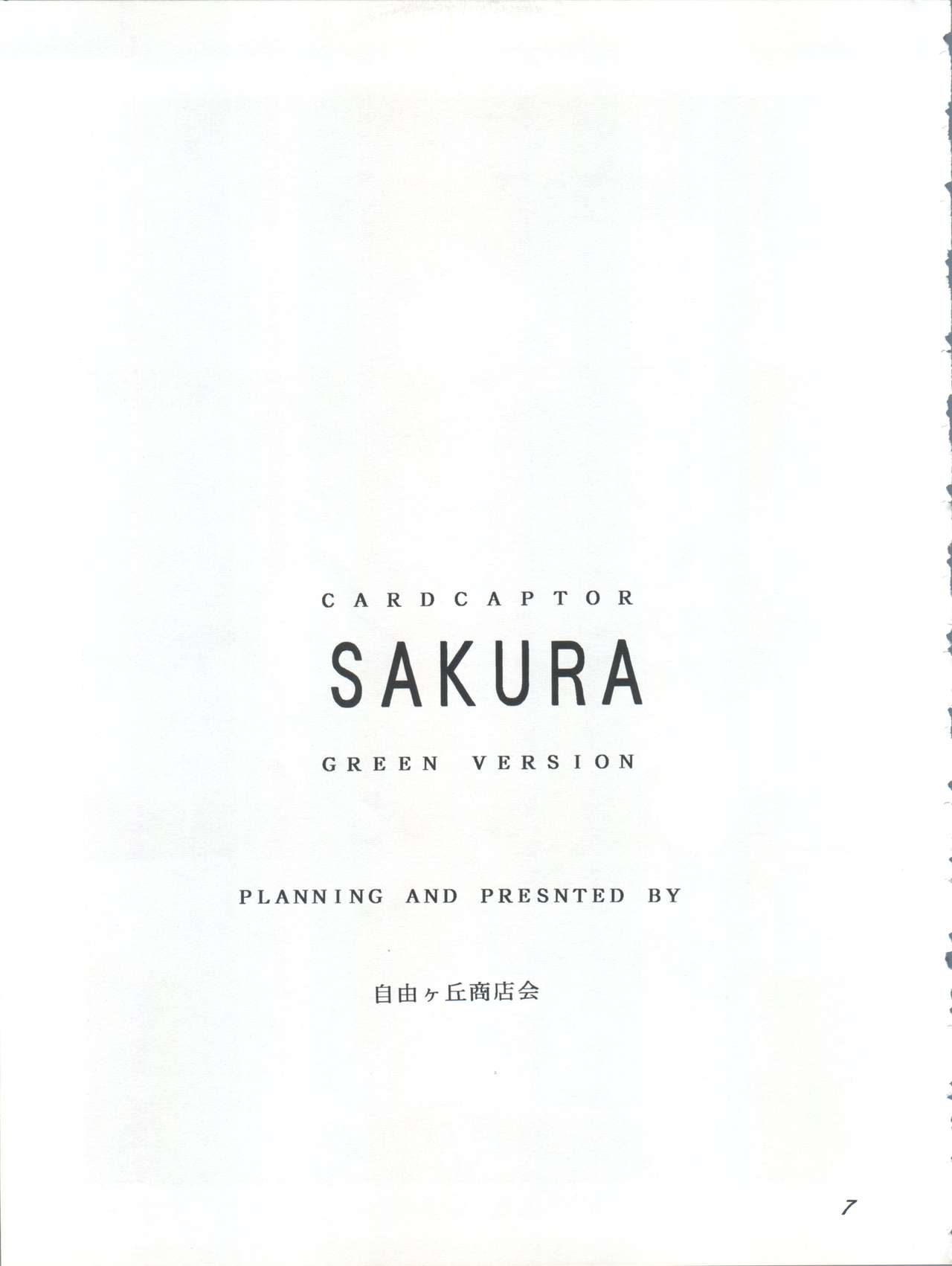 [自由ヶ丘商店街 (平木直利)] CARD CAPTOR SAKURA GREEN VERSION (カードキャプターさくら)