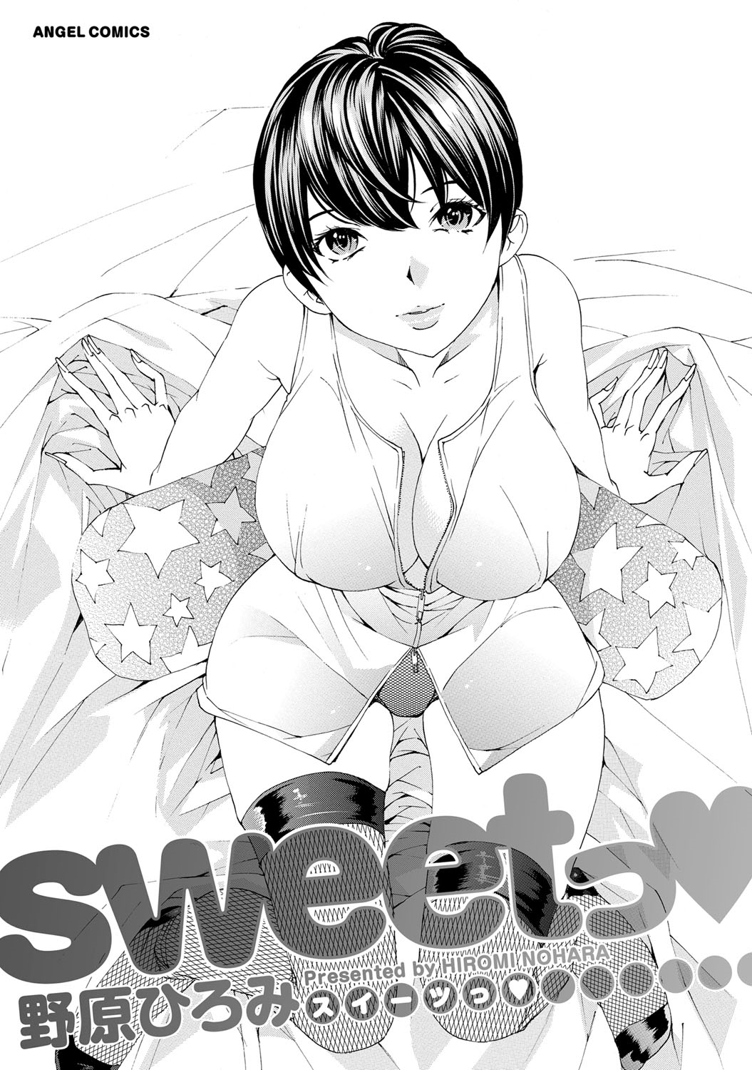 [野原ひろみ] sweetっ♥ [DL版]