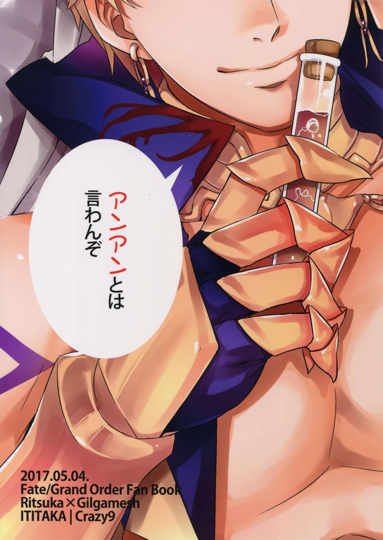 [Crazy9 (いちたか)] オレだってギルガメッシュ王をアンアン言わせたい!! (Fate/Grand Order) [2017年6月30日]