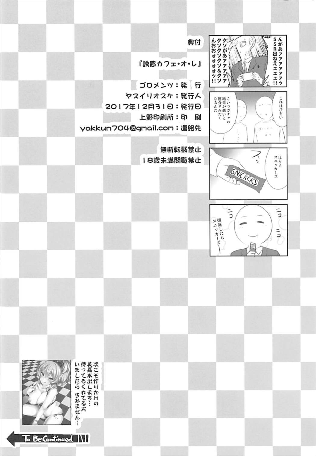 (C93) [ゴロメンツ (ヤスイリオスケ)] 誘惑カフェ・オ・レ (アイドルマスター シンデレラガールズ)