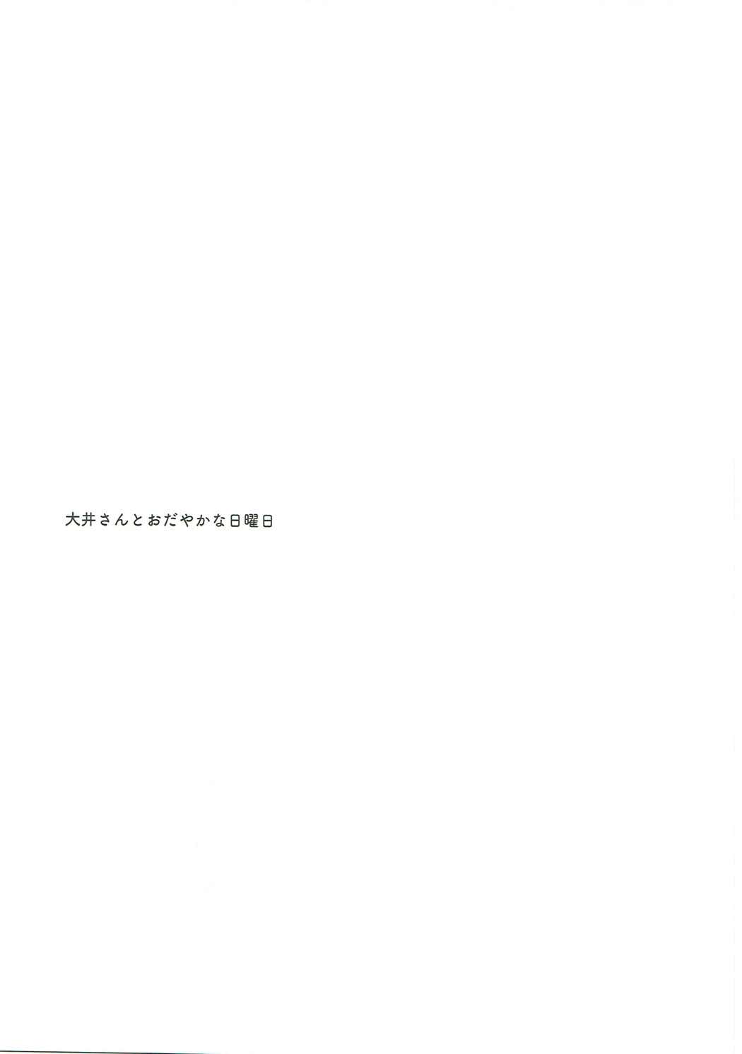 (C93) [パンダが一匹。 (コミズミコ)] 大井さんとおだやかな日曜日 (艦隊これくしょん -艦これ-)
