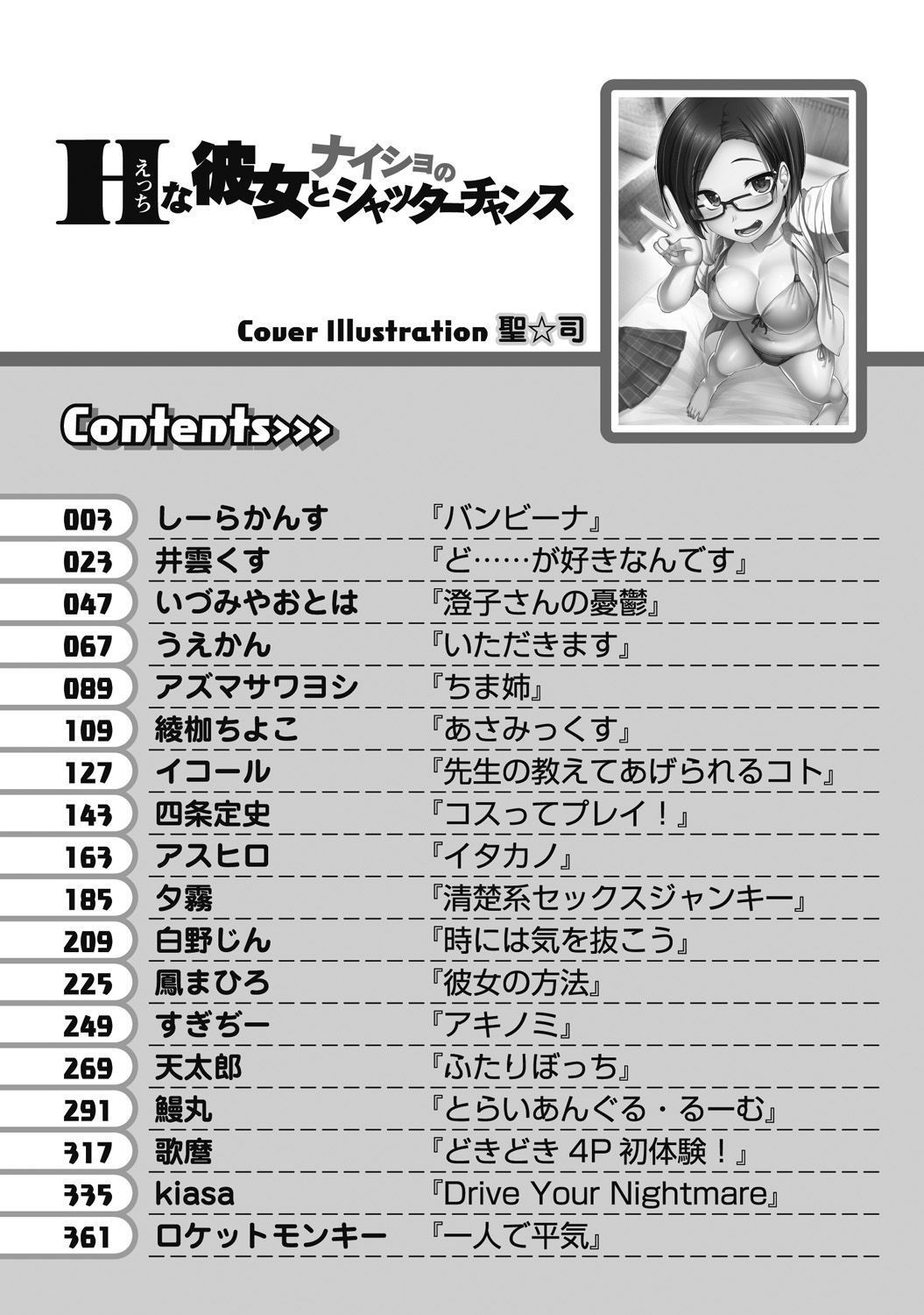 [アンソロジー] Hな彼女とナイショのシャッターチャンス [DL版]