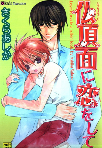 [さくらあしか] 仏頂面に恋をした