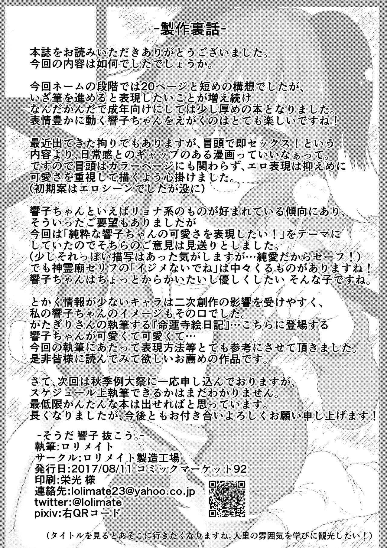 (C92) [ロリメイト製造工場 (ロリメイト)] そうだ 響子 抜こう。 (東方Project) [英訳]