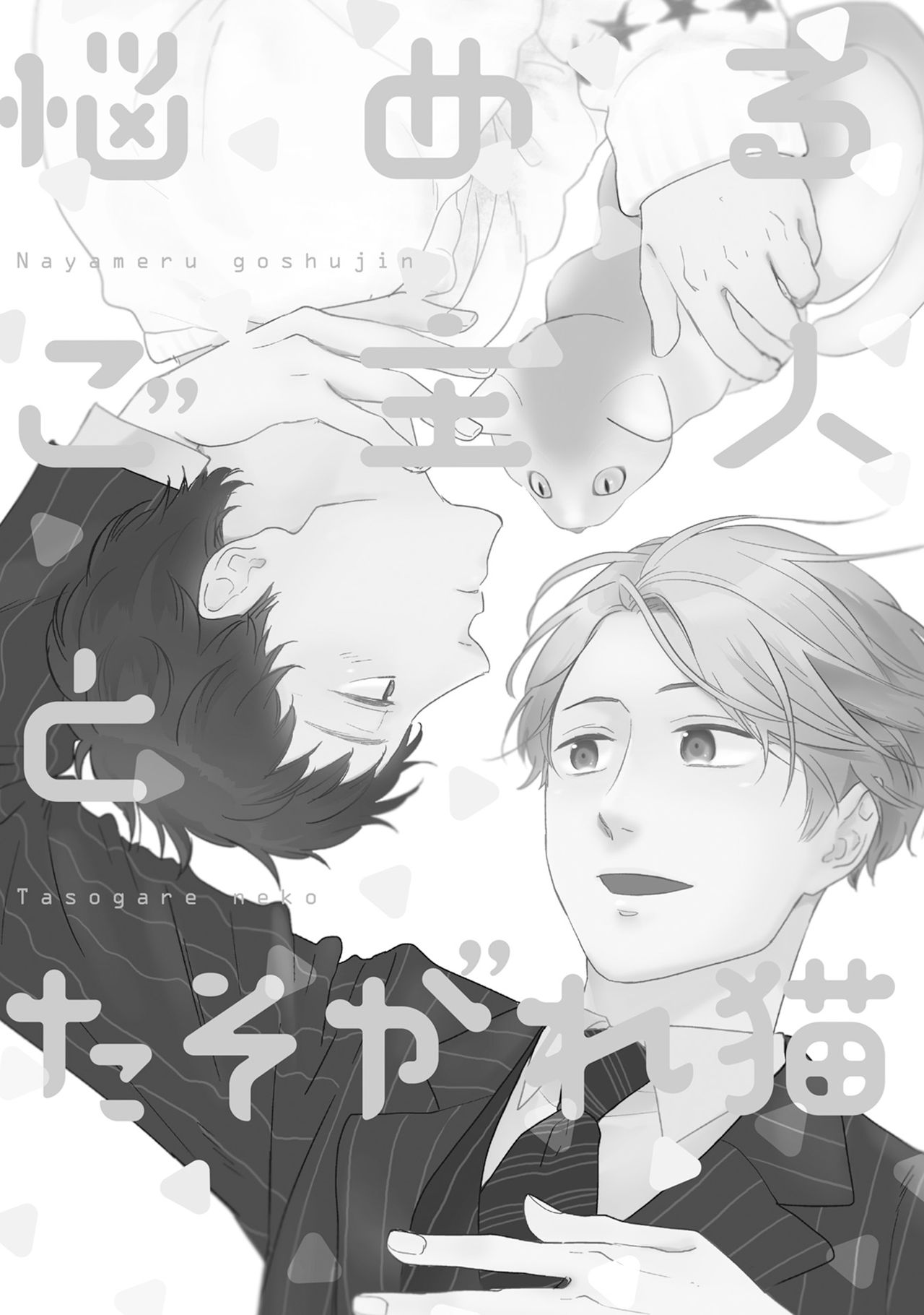 [ko] 気まぐれご主人とおしかけ猫