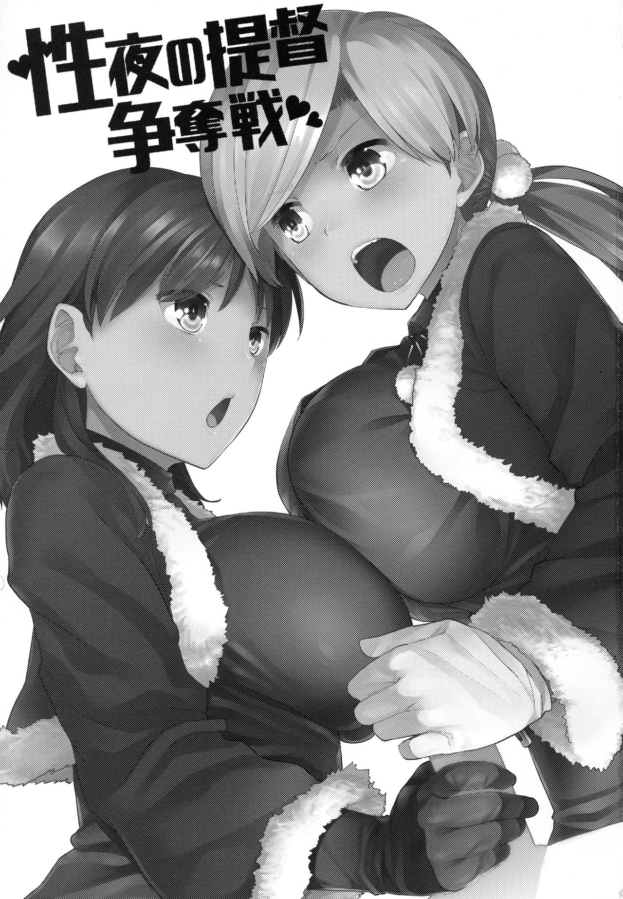 (C93) [てんらけ茶屋 (あーる。)] 性夜の提督争奪戦 (艦隊これくしょん -艦これ-)