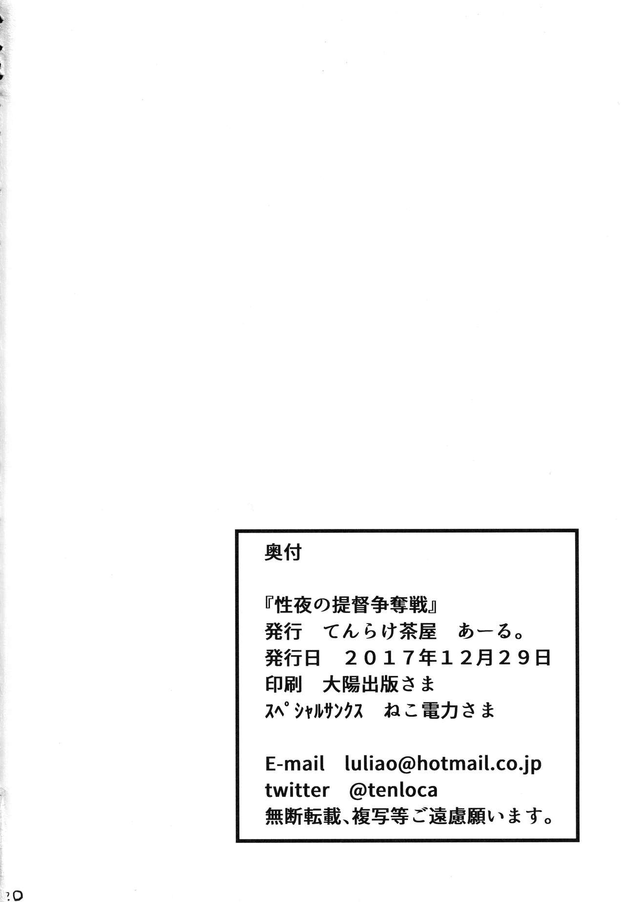 (C93) [てんらけ茶屋 (あーる。)] 性夜の提督争奪戦 (艦隊これくしょん -艦これ-)