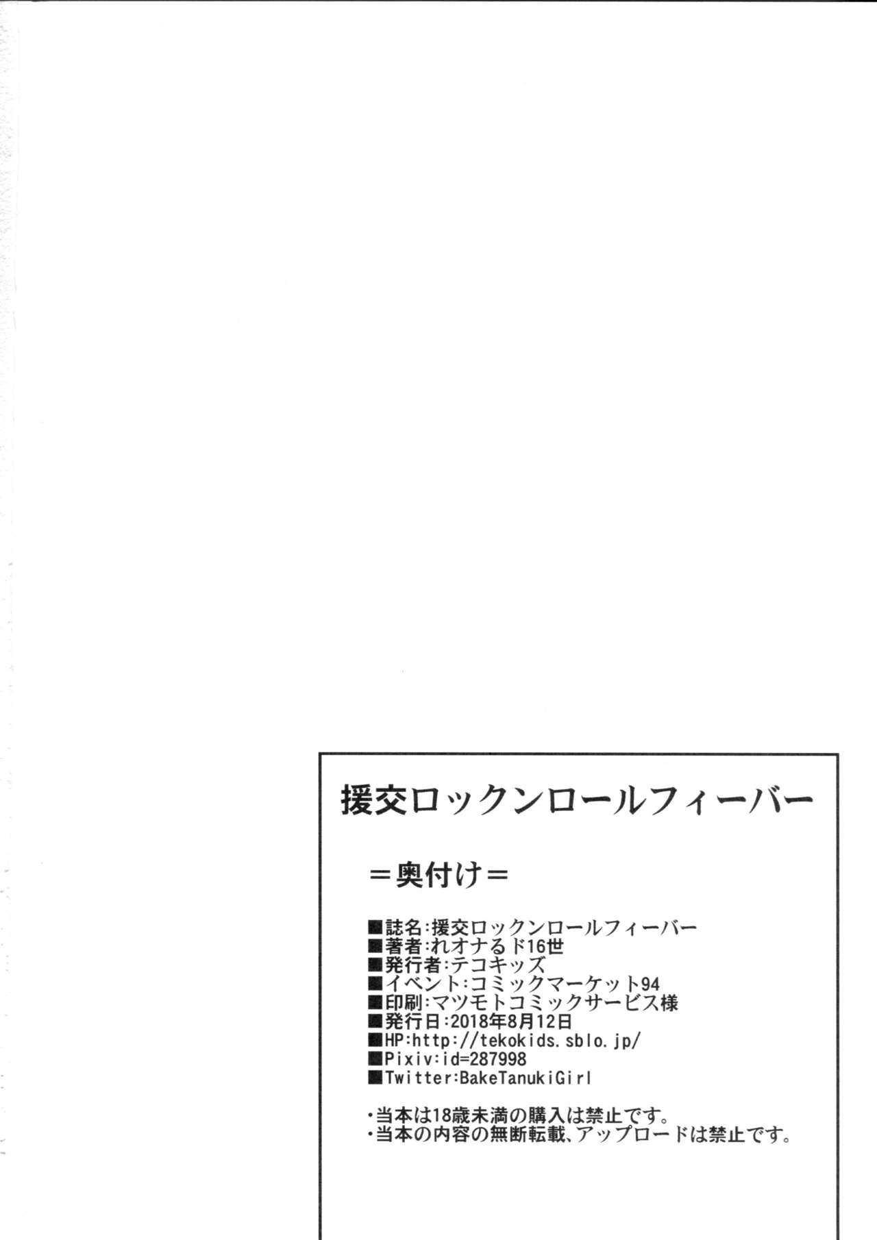 (C94) [テコキッズ (れオナるド16世)] 援交ロックンロールフィーバー (ヒナまつり)