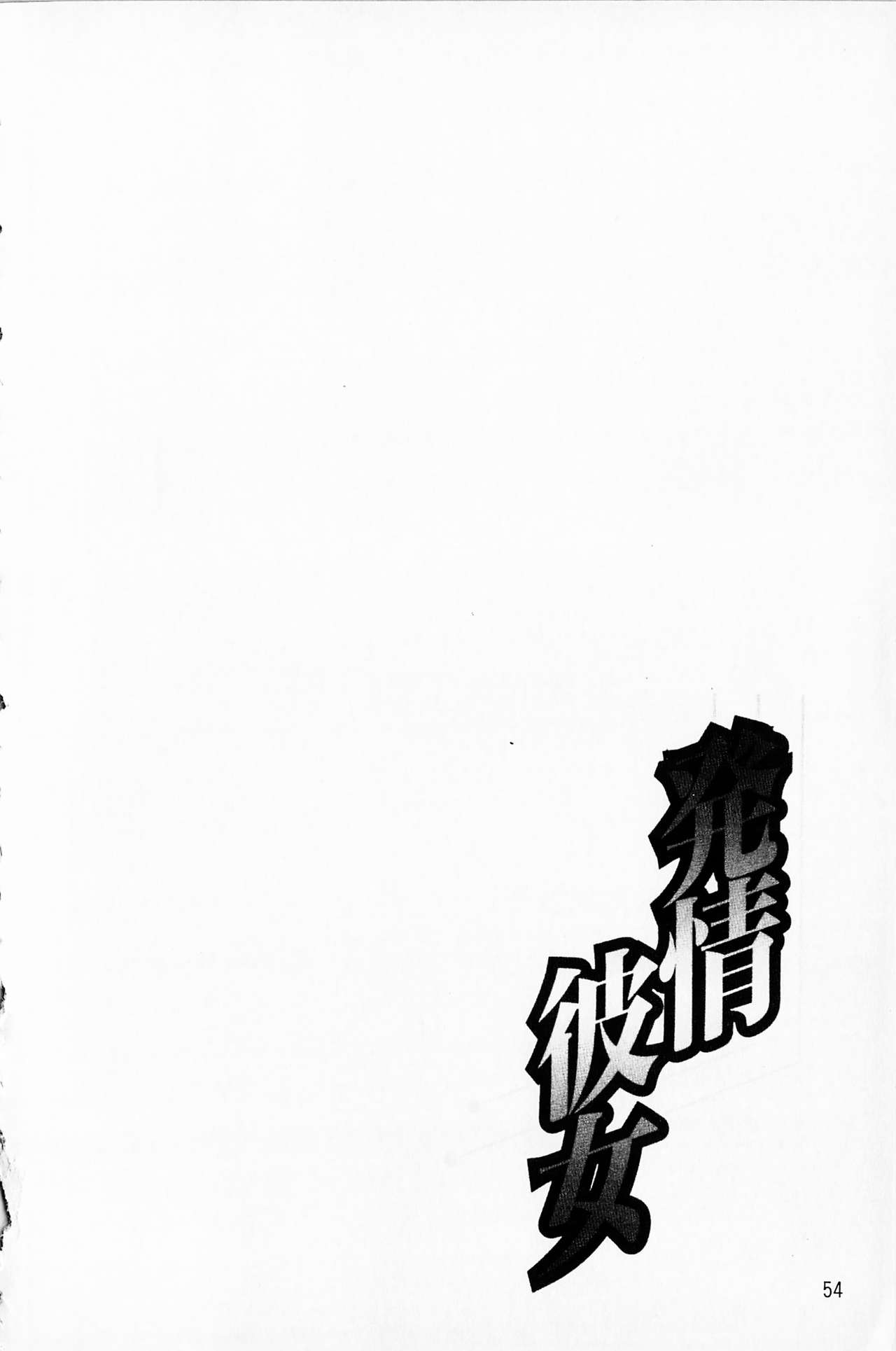 [草野ゆぅ] 発情彼女 [中国翻訳]