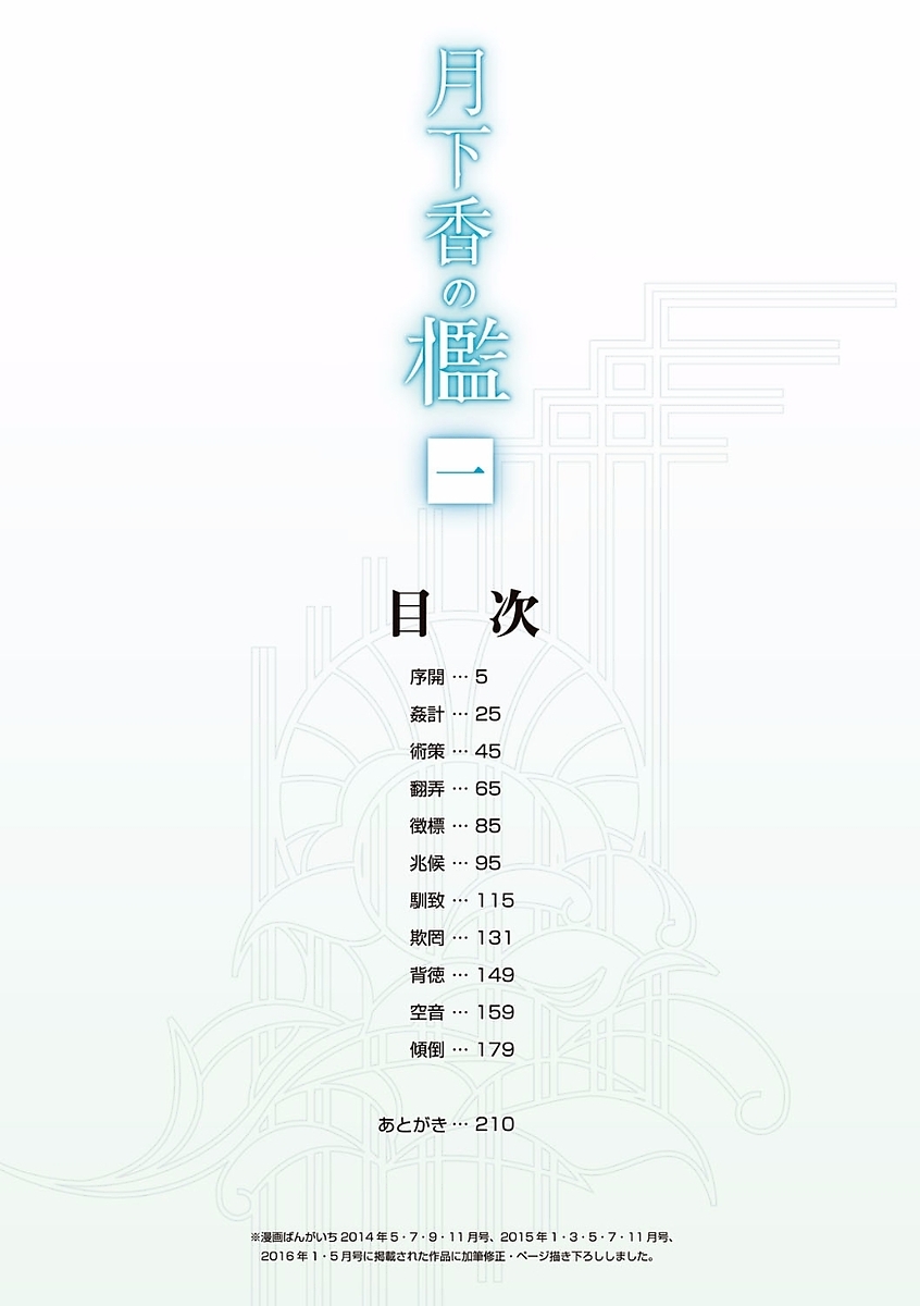 [山文京伝] 月下香の檻 一 [DL版]