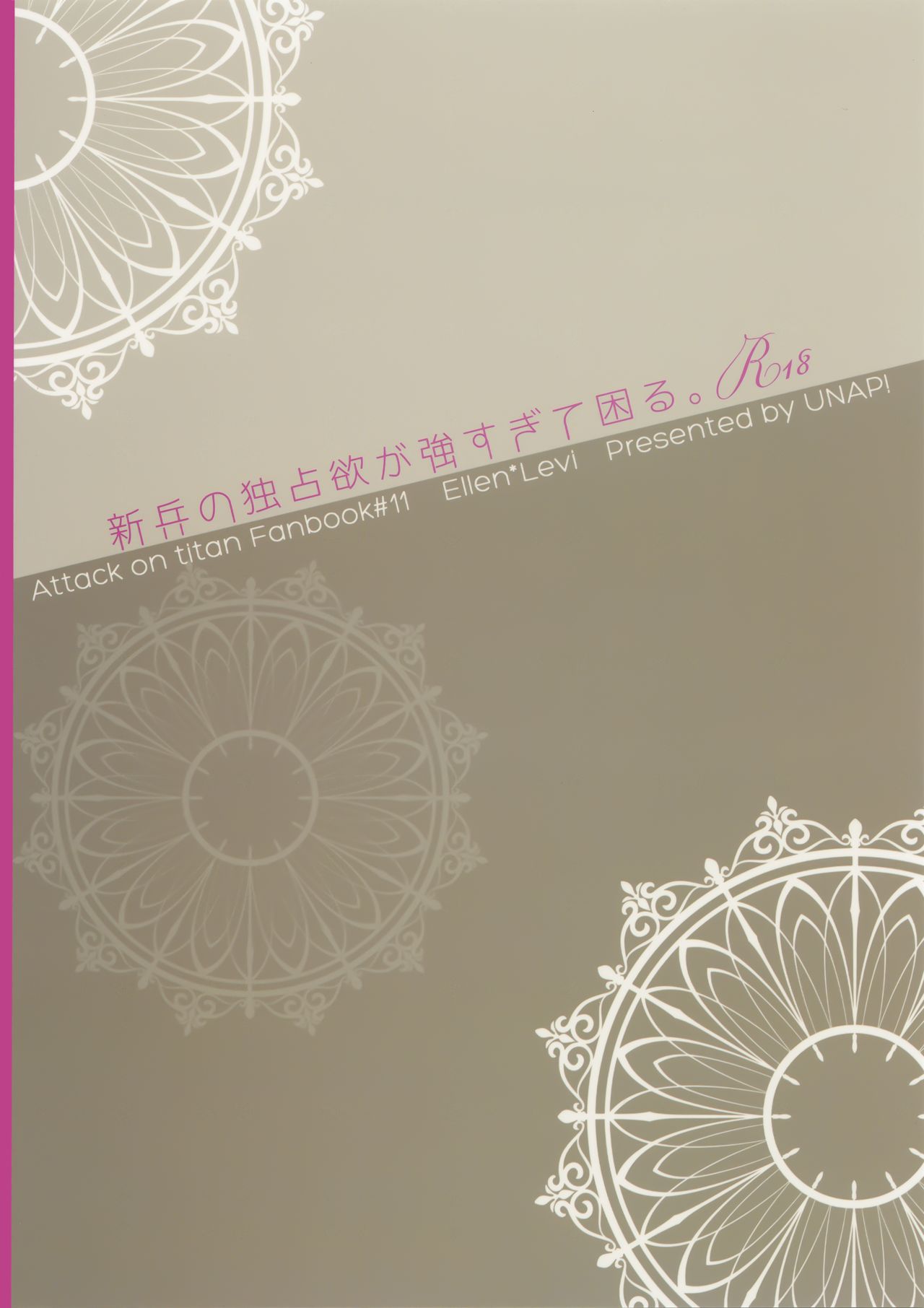 (C85) [UNAP! (まいね)] 新兵の独占欲が強すぎて困る。 (進撃の巨人) [中国翻訳]