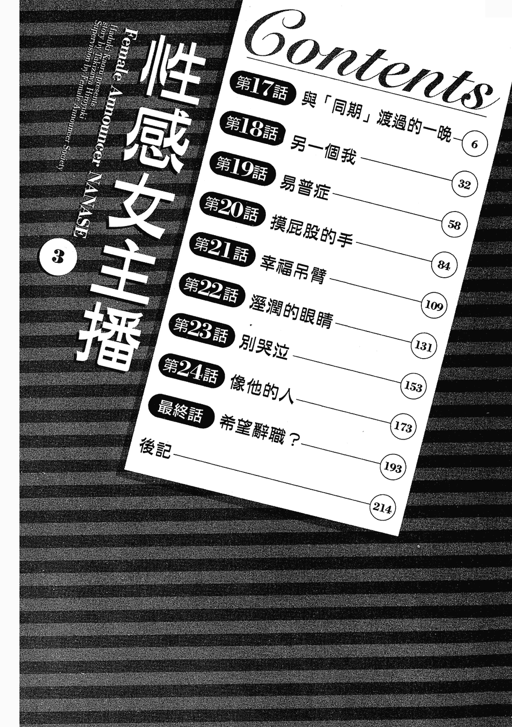 [八月薫, 滝沢寛之] 女子アナ七瀬 第3巻 [中国翻訳]