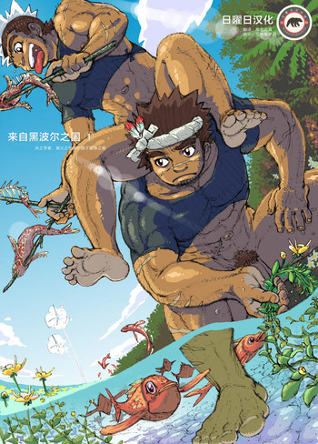 [ハスタードケーキ] ヘポエの国から1 水の学者先生、火の部族の猿に辱められるの巻 [中国翻訳]