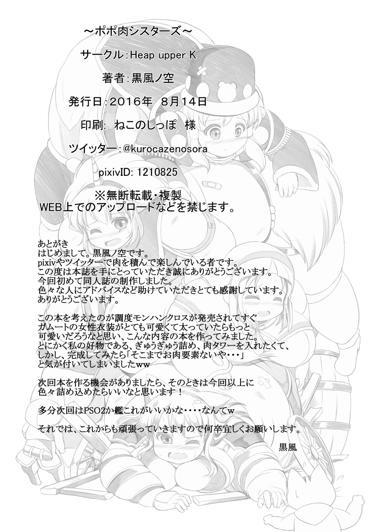 [Heap upper K (黒風ノ空)] ポポ肉シスターズ (モンスターハンタークロス) [DL版]