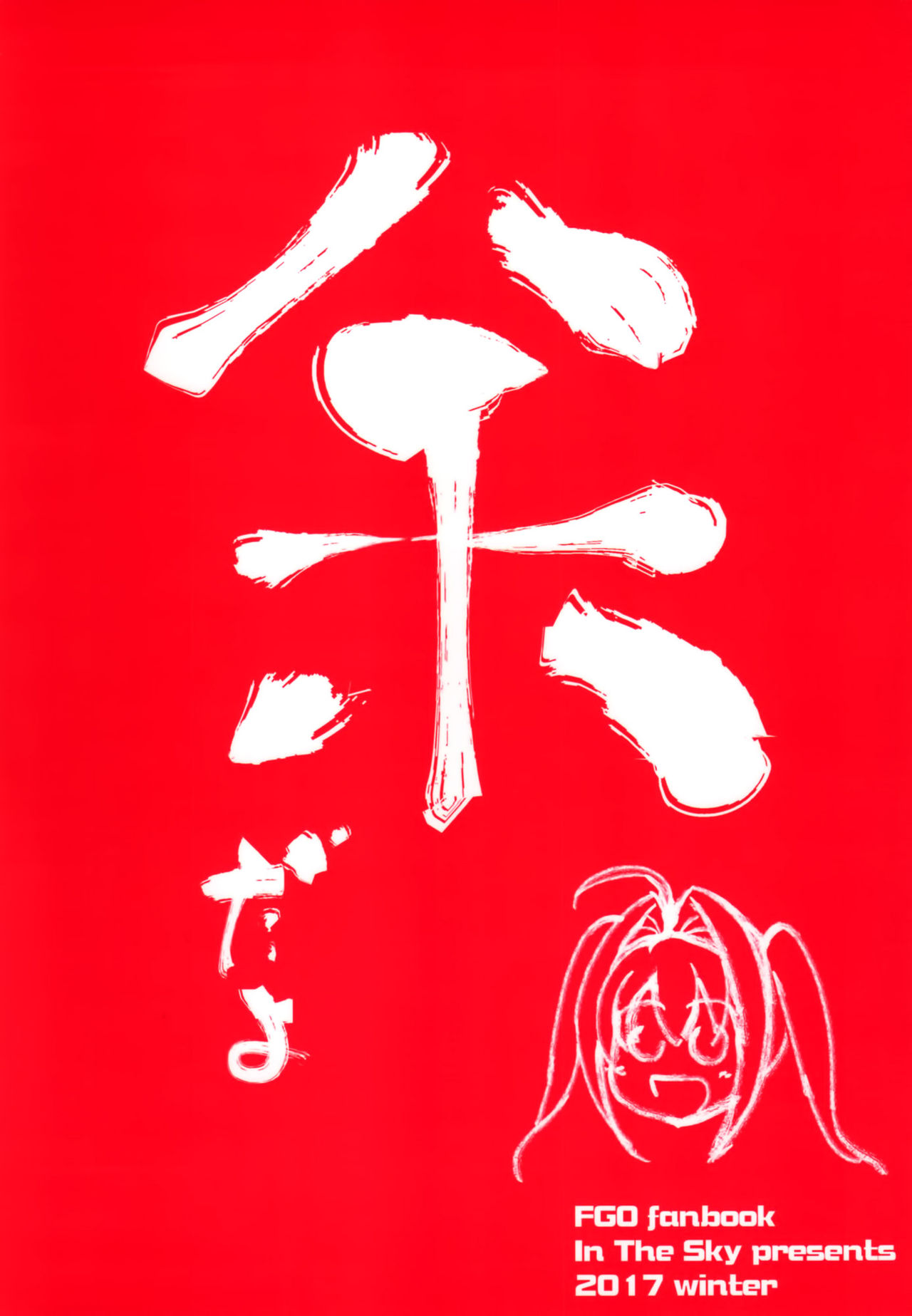 (C93) [In The Sky (中乃空)] どっちの余が好き？ (Fate/Grand Order)