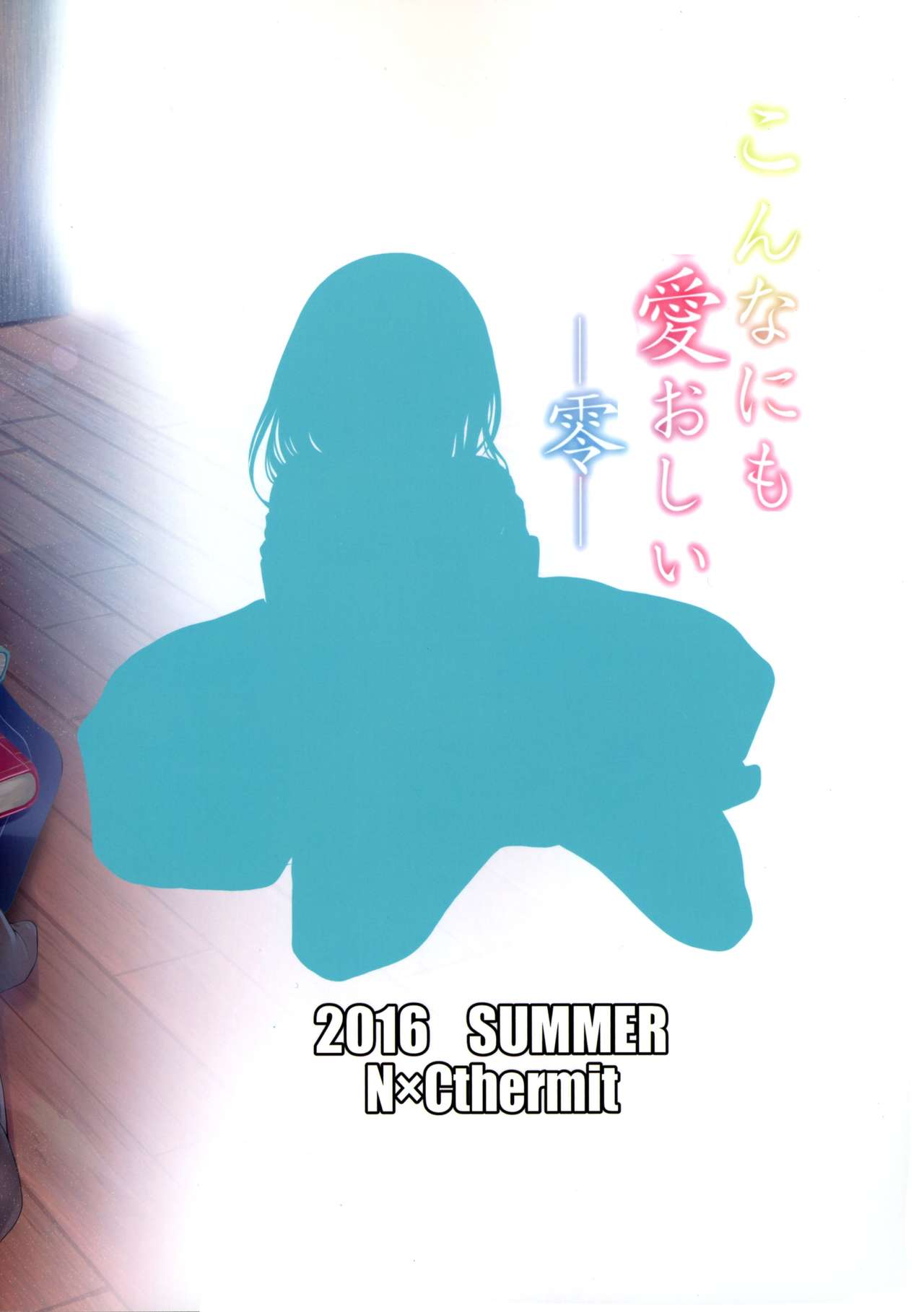 (C90) [N×Cてるみっと (Nohito)] こんなにも愛おしい零 (アイドルマスター シンデレラガールズ) [中国翻訳]