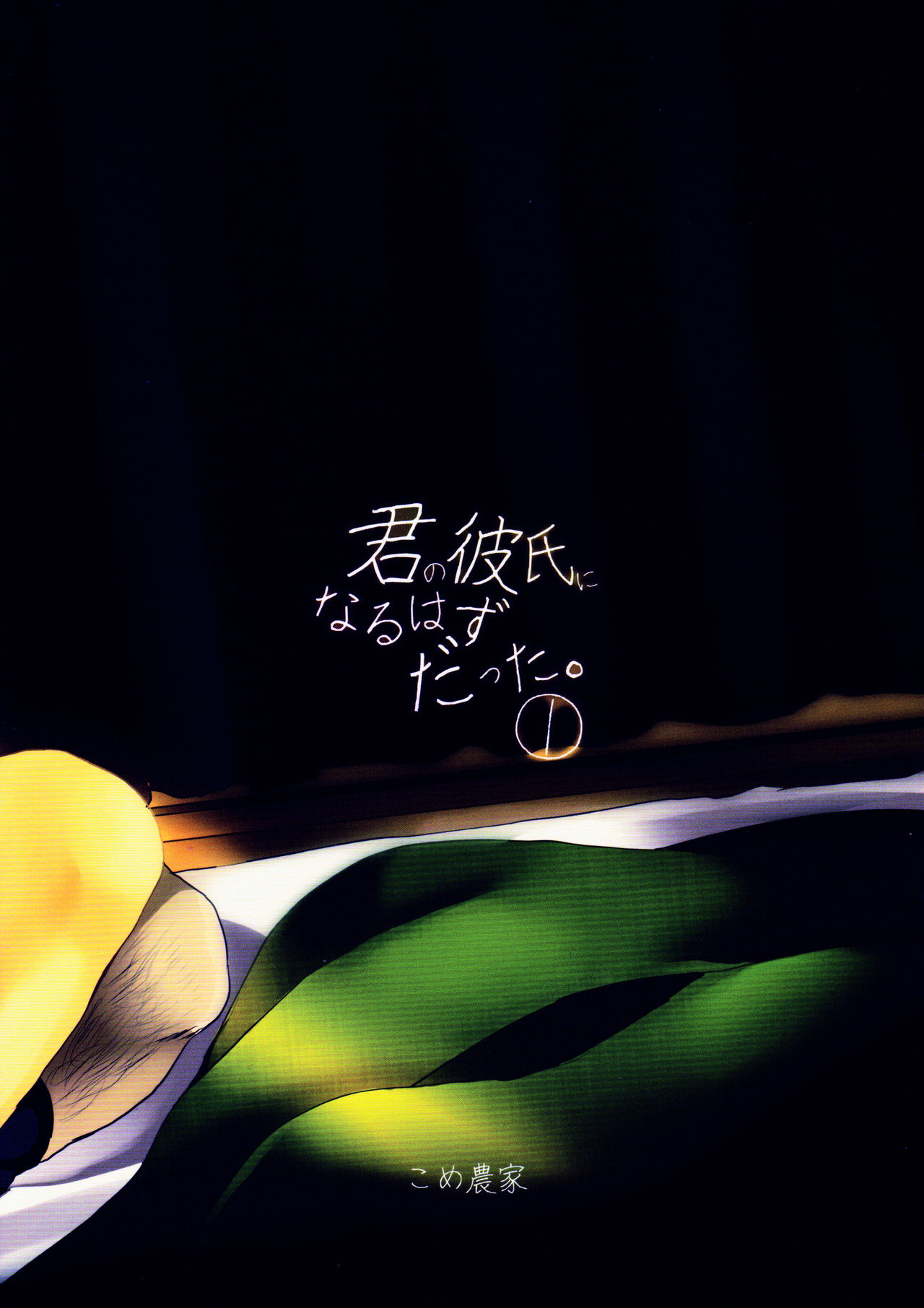(C92) [こめ農家 (こめざわ)] 君の彼氏になるはずだった。①