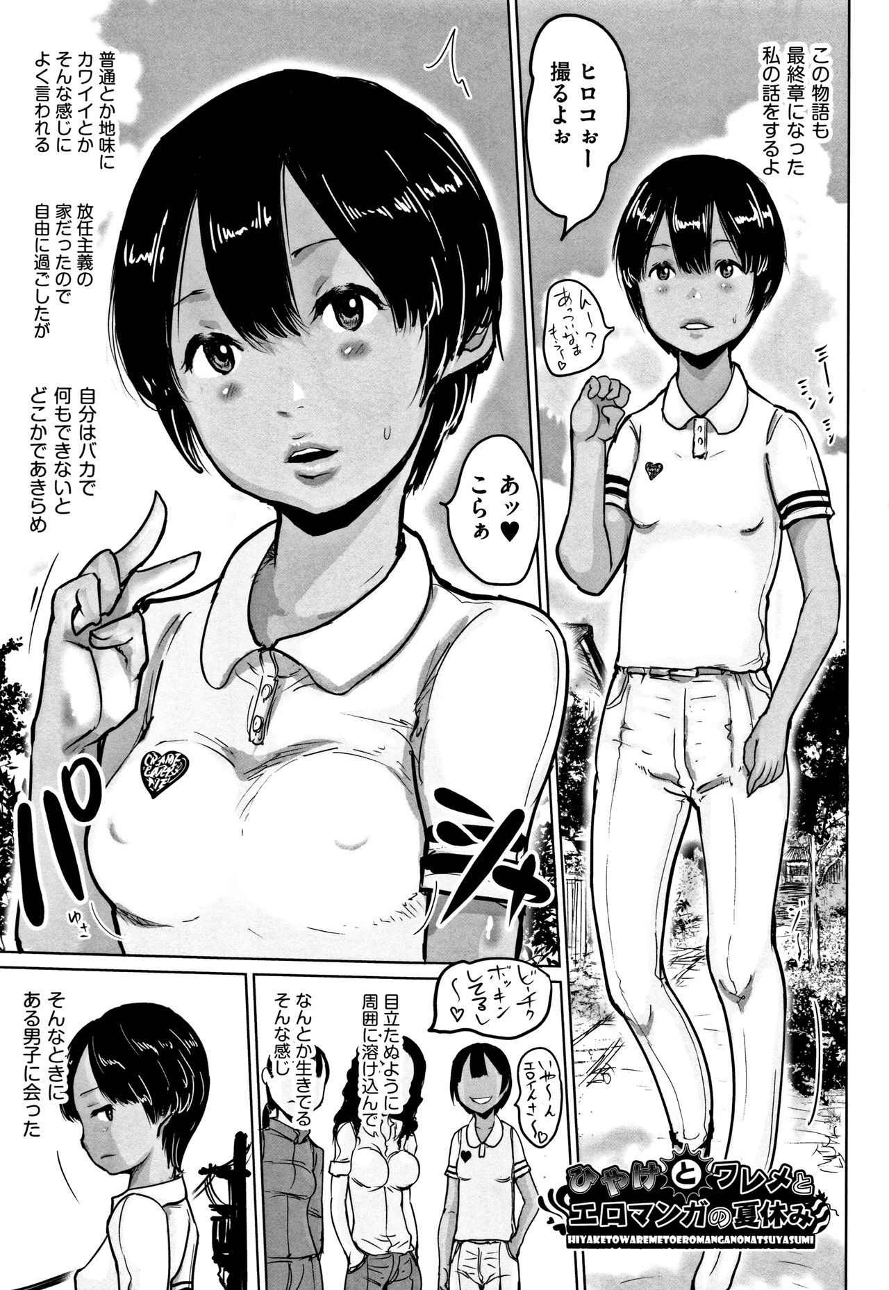 [はすぶろくりーむ] ひやけとワレメとエロマンガの夏休み