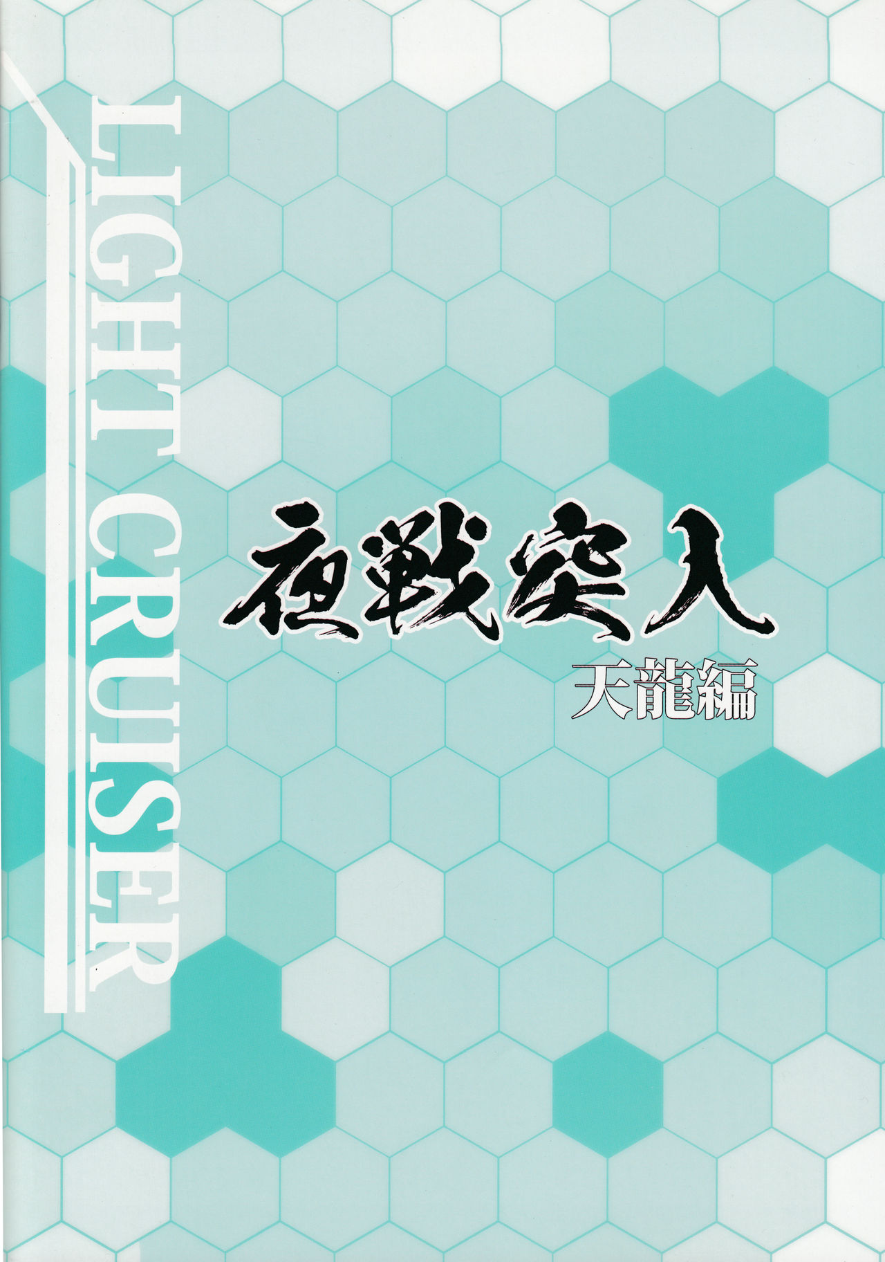 (C85) [Zi (睦月ぎんじ)] 夜戦突入 天龍編 (艦隊これくしょん -艦これ-)