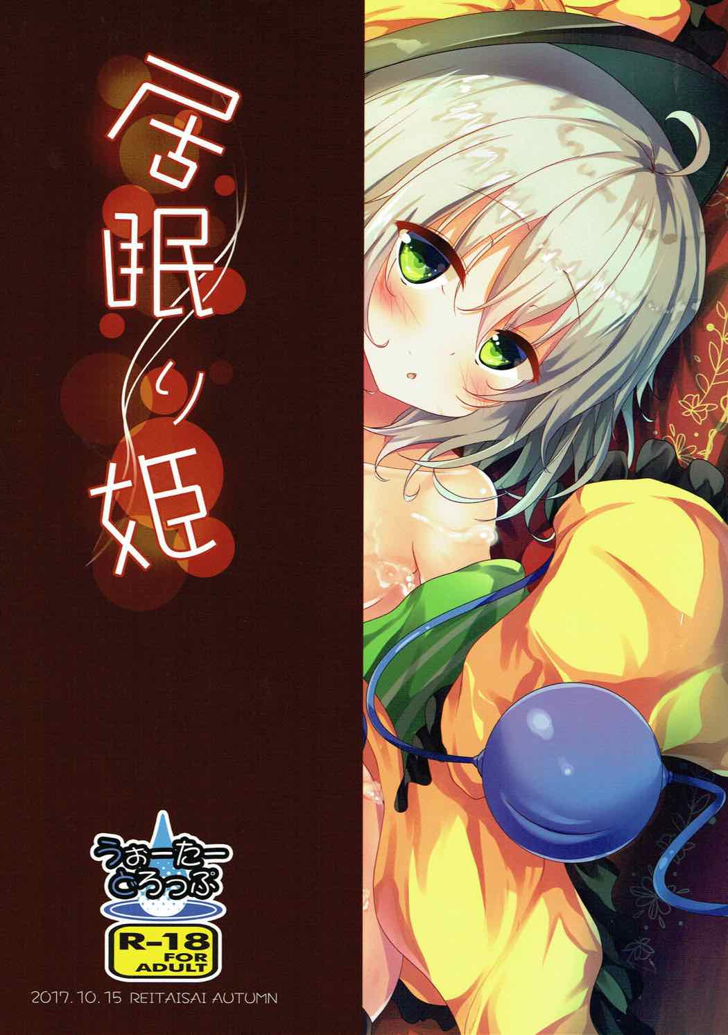 (秋季例大祭4) [うぉーたーどろっぷ (MA-SA)] 居眠り姫 (東方Project)