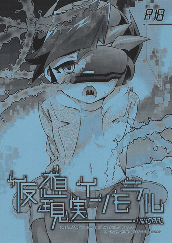 (俺の☆ターン3) [HEATWAVE (快刀ゆーひ)] 仮想現実インモラル (遊☆戯☆王VRAINS)