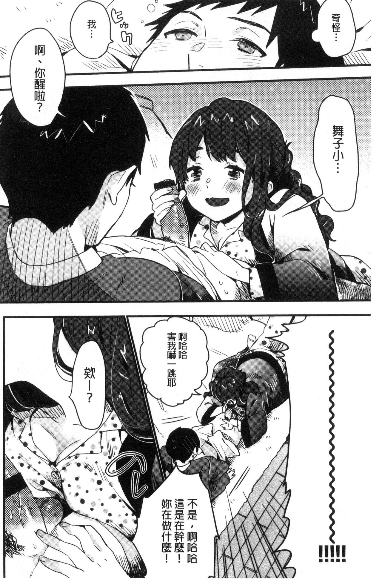 [内藤らぶか] きみに夢中♥ [中国翻訳]